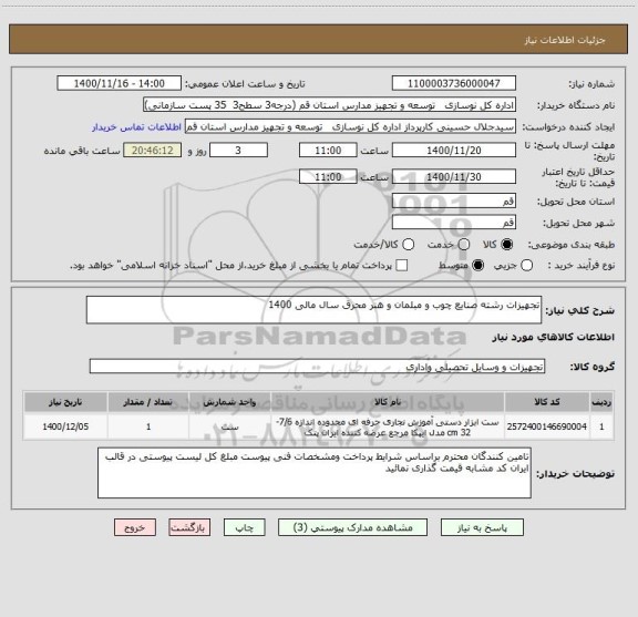 استعلام تجهیزات رشته صنایع چوب و مبلمان و هنر محرق سال مالی 1400