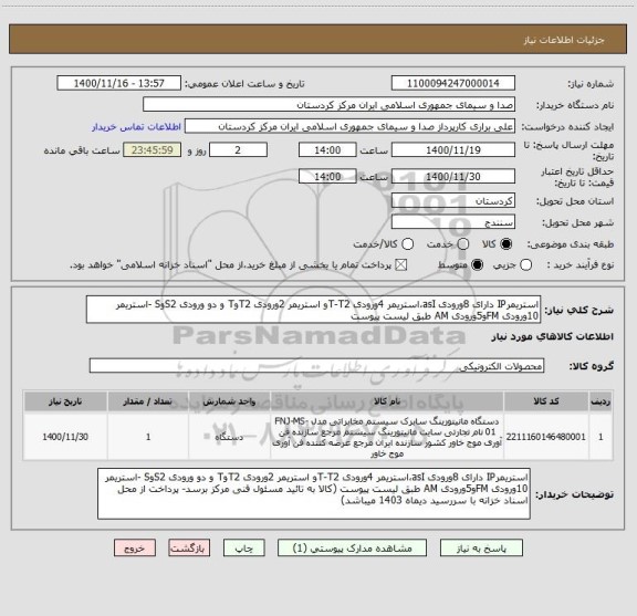 استعلام استریمرIP دارای 8ورودی asI،استریمر 4ورودی T-T2و استریمر 2ورودی T2وT و دو ورودی S2وS -استریمر 10ورودی FMو5ورودی AM طبق لیست پیوست