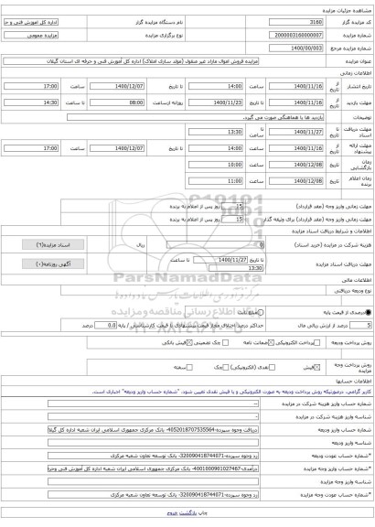 مزایده فروش اموال مازاد غیر منقول (مولد سازی املاک) اداره کل آموزش فنی و حرفه ای استان گیلان