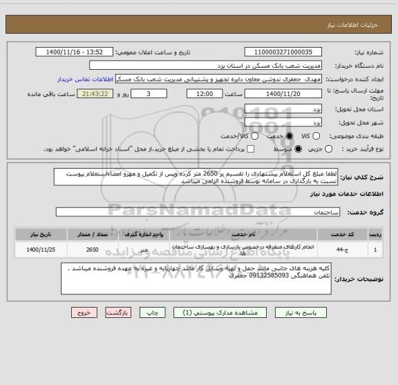 استعلام لطفا مبلغ کل استعلام پیشنهادی را تقسیم بر 2650 متر کرده وپس از تکمیل و مهرو امضاءاستعلام پیوست نسبت به بارگذاری در سامانه توسط فروشنده الزامی میباشد 