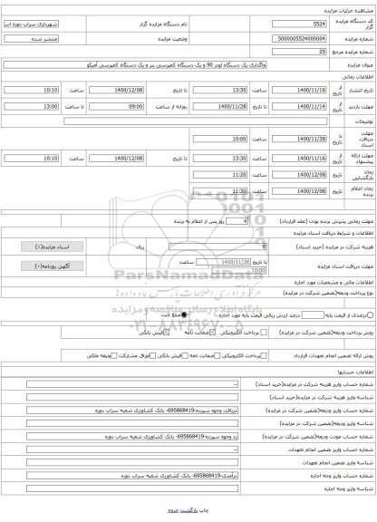 واگذاری یک دستگاه لودر 90 و یک دستگاه کمپرسی بنر و یک دستگاه کمپرسی آمیکو