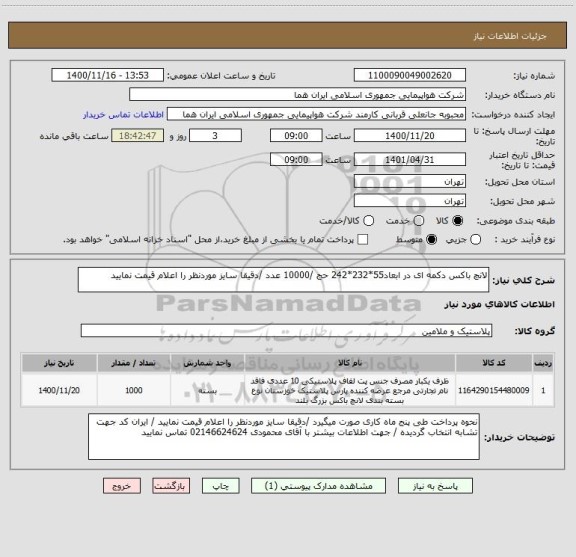 استعلام لانچ باکس دکمه ای در ابعاد55*232*242 حج /10000 عدد /دقیقا سایز موردنظر را اعلام قیمت نمایید 