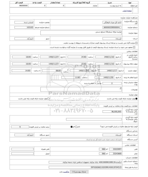 مزایده ، مزایده غرفه شماره15 صنایع دستی