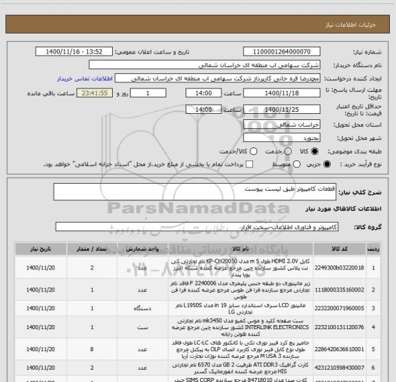 استعلام قطعات کامپیوتر طبق لیست پیوست