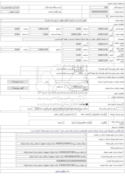 فروش یک باب ساختمان کلنگی واقع در شهرستان چالدران.