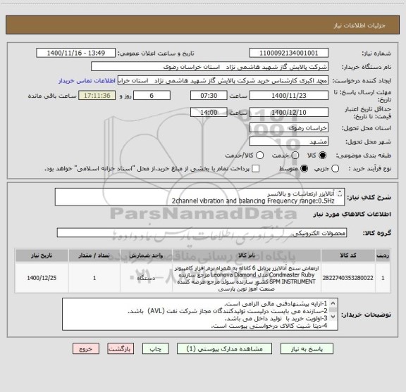 استعلام آنالایزر ارتعاشات و بالانسر 
2channel vibration and balancing Frequency range:0.5Hz
16KHz 25600line EX 
مطابق DATA SHEET پیوست 
