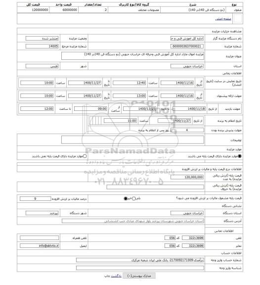 مزایده ، مزایده اموال مازاد اداره کل آموزش فنی وحرفه ای خراسان جنوبی (دو دستگاه فن 140در 140)