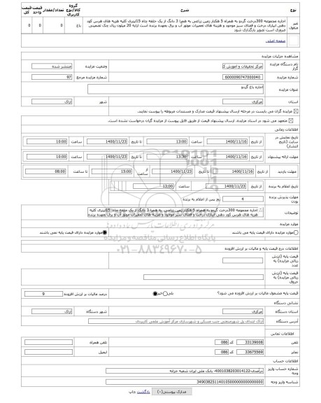 مزایده ، اجاره باغ گردو