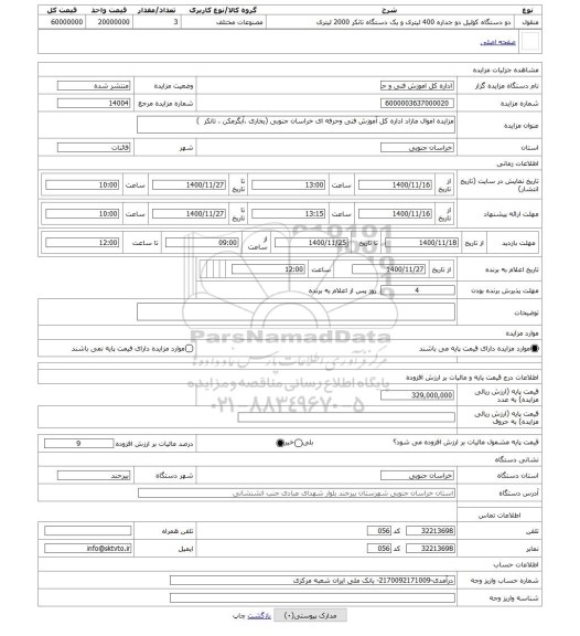 مزایده ، مزایده اموال مازاد اداره کل آموزش فنی وحرفه ای خراسان جنوبی (بخاری ،آبگرمکن ، تانکر  )