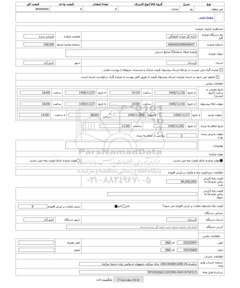 مزایده ، مزایده غرفه شماره23 صنایع دستی