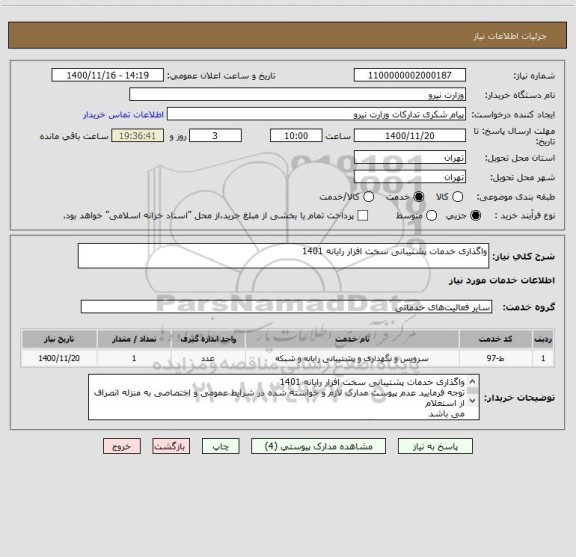 استعلام واگذاری خدمات پشتیبانی سخت افزار رایانه 1401