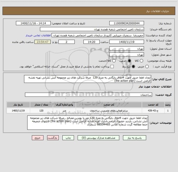 استعلام ایجاد اطفا حریق جهت 4اطاق بایگانی به متراژ 120  صرفا شرکت های زیر مجموعه آتش نشانی تهیه نقشه الزامی است (fire action plan) 