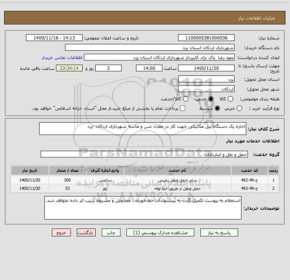 استعلام اجاره یک دستگاه بیل مکانیکی جهت کار در معدن شن و ماسه شهرداری اردکان -یزد