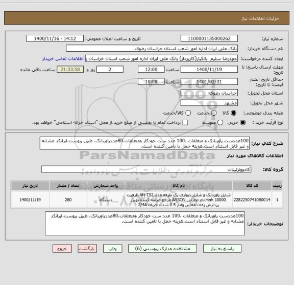 استعلام 100عددست پاوربانک و متعلقات .100 عدد ست خودکار ومتعلقات.80عددپاوربانک. طبق پیوست.ایرانکد مشابه و غیر قابل استناد است.هزینه حمل با تامین کننده است.