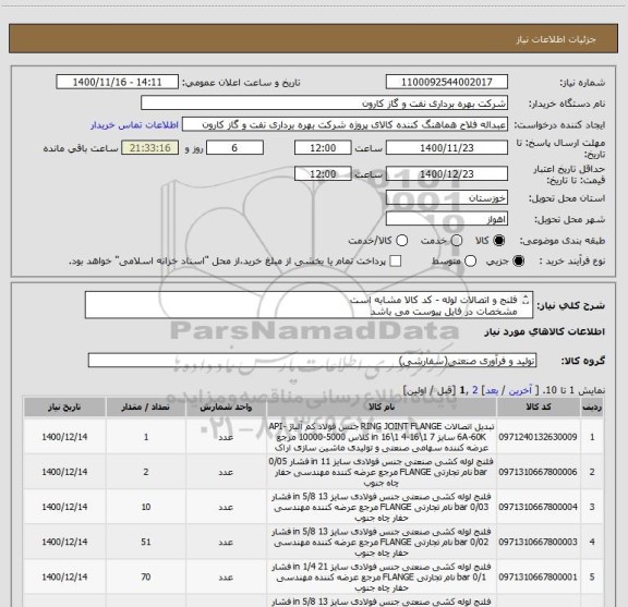 استعلام فلنج و اتصالات لوله - کد کالا مشابه است
مشخصات در فایل پیوست می باشد
ارسال مشخصات فنی الزامیست.