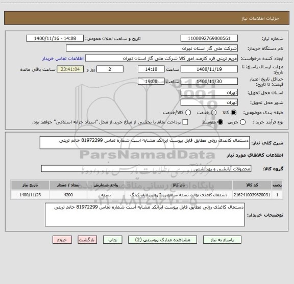 استعلام دستمال کاغذی رولی مطابق فایل پیوست ایرانکد مشابه است شماره تماس 81972299 خانم تربتی