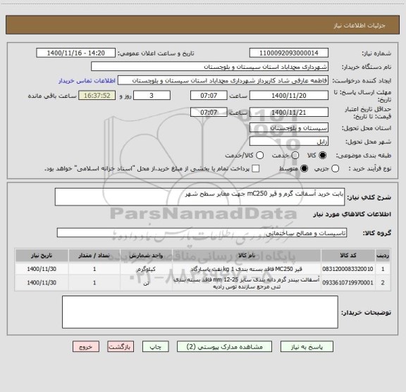 استعلام بابت خرید آسفالت گرم و قیر mC250 جهت معابر سطح شهر