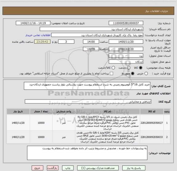 استعلام خرید کابل 16*5 آلومینیوم زمینی به شرح استعلام پیوست جهت روشنائی بلوار ریاست جمهوری اردکان-یزد