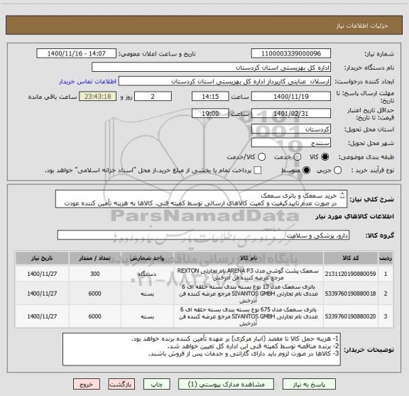 استعلام خرید سمعک و باتری سمعک
در صورت عدم تاییدکیفیت و کمیت کالاهای ارسالی توسط کمیته فنی، کالاها به هزینه تأمین کننده عودت داده خواهد شد.