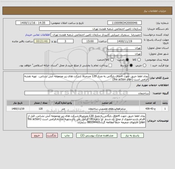 استعلام یجاد اطفا حریق جهت 4اطاق بایگانی به متراژ 120 مترصرفا شرکت های زیر مجموعه آتش نشانی،  تهیه نقشه الزامی است (fire action plan) 