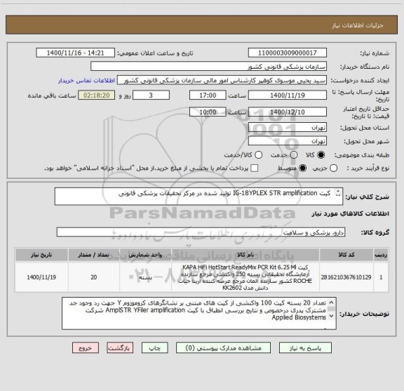 استعلام  کیت IG-18YPLEX STR amplification تولید شده در مرکز تحقیقات پزشکی قانونی 

ایران کد فرضی است