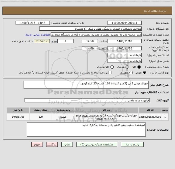 استعلام خوراک موش 3 تن (3هزار کیلو) یا 120 کیسه 25 کیلو گرمی