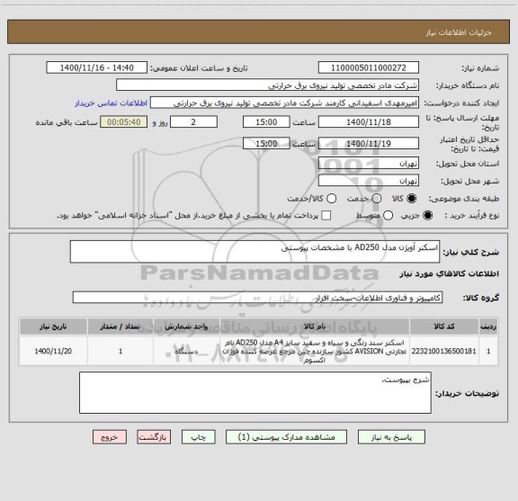 استعلام اسکنر آویژن مدل AD250 با مشخصات پیوستی