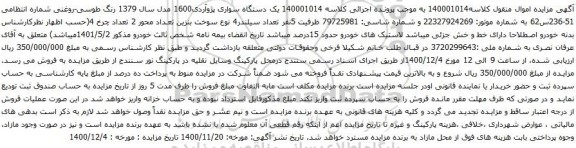 آگهی مزایده یک دستگاه سواری پژوآردی1600
