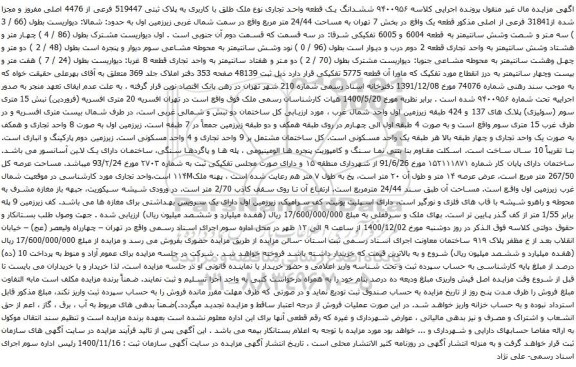 آگهی مزایده ششدانگ یک قطعه واحد تجاری نوع ملک طلق با کاربری به پلاک ثبتی 519447 فرعی از 4476 اصلی