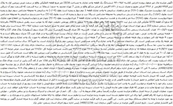 آگهی مزایده ششدانگ یک قطعه واحد تجاری به مساحت 15/16 متر مربع قطعه ۸تفکیکی