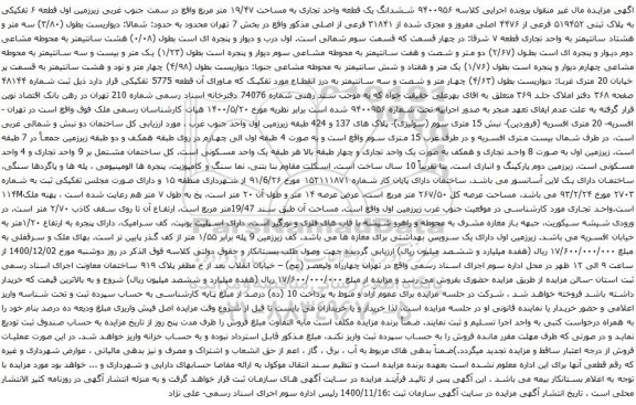 آگهی مزایده ششدانگ یک قطعه واحد تجاری به مساحت ۱۹/۴۷ متر مربع