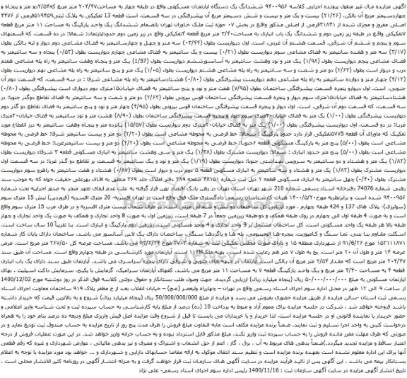 آگهی مزایده ششدانگ یک دستگاه اپارتمان مسکونی واقع در طبقه چهار به مساحت۲۰۴/۴۷ متر مربع