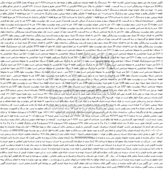 آگهی مزایده ششدانگ یک قطعه اپارتمان مسکونی واقع در طبقه اول به مساحت۲۰۴/۴۶ متر مربع
