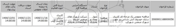 مناقصه عمومی یک مرحله ای کاربری سازی خودروی آتش نشانی بنز جهت شهرک صنعتی شهرکرد