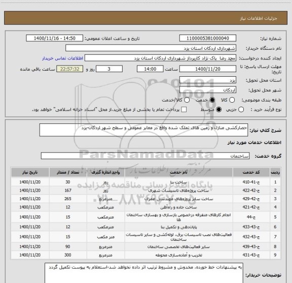استعلام حصارکشی منازل و زمین های تملک شده واقع در معابر عمومی و سطح شهر اردکان-یزد