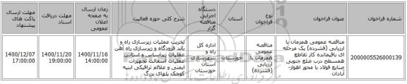 مناقصه عمومی همزمان با ارزیابی (فشرده) یک مرحله ای باقیمانده کار تقاطع همسطح درب ضلع جنوبی صنایع فولاد با محور اهواز- آبادان
