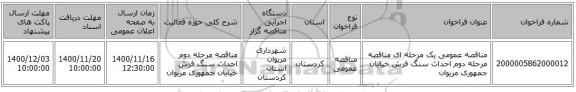 مناقصه عمومی یک مرحله ای مناقصه مرحله دوم احداث سنگ فرش خیابان جمهوری مریوان