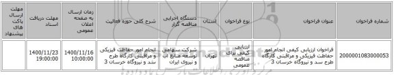 فراخوان ارزیابی کیفی انجام امور حفاظت فیزیکی و مراقبتی کارگاه طرح سد و نیروگاه خرسان 3  