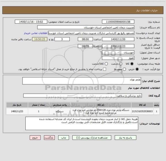 استعلام وارمر نوزاد 