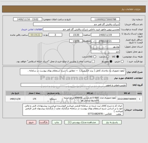 استعلام  آیفون تصویری یک واحدی کامل ( برند الکتروپیک)  --- مطابق با شرح استعلام بهای پیوست در سامانه . 
