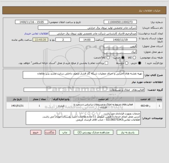 استعلام  تهیه نقشه های اجرایی و اجرای عملیات شبکه گاز فشار ضعیف داخلی سایت تجدید پذیر طالقان 