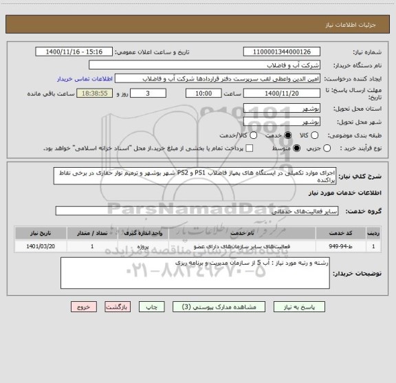 استعلام اجرای موارد تکمیلی در ایستگاه های پمپاژ فاضلاب PS1 و PS2 شهر بوشهر و ترمیم نوار حفاری در برخی نقاط پراکنده