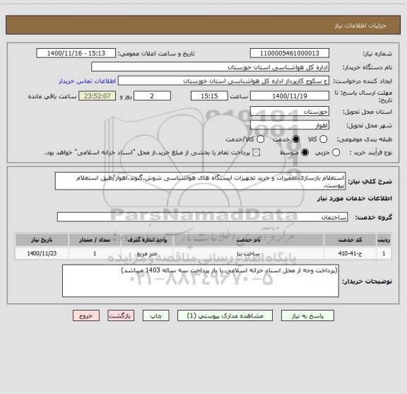 استعلام استعلام بازسازی،تعمیرات و خرید تجهیزات ایستگاه های هواشناسی شوش،گتوند،اهواز/طبق استعلام پیوست.