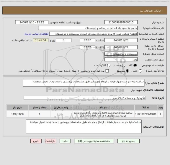 استعلام ساعت پایه دار مدل چهار طرفه با ارتفاع چهار متر طبق مشخصات پیوستی با مدت زمان تحویل دوهفته