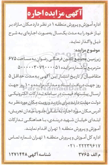 مزایده، مزایده اجاره زیرزمین مجتمع کانون فرهنگی  