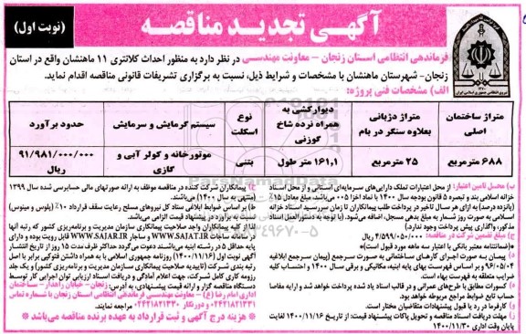 تجدید مناقصه احداث کلانتری 11 
