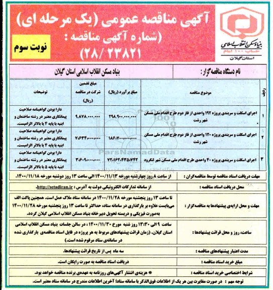 مناقصه اجرای اسکلت و سربندی پروژه 192 واحدی  ...- نوبت سوم 
