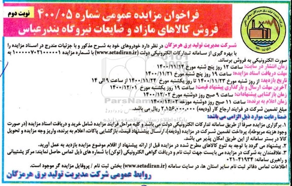 فراخوان مزایده فروش کالاهای مازاد و ضایعات- نوبت دوم