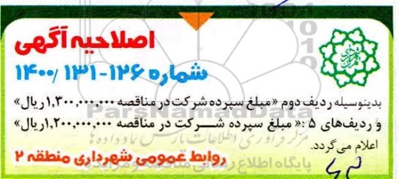 اصلاحیه مناقصه بازپیرایی بوستان های محلی و کوچک مقیاس ...