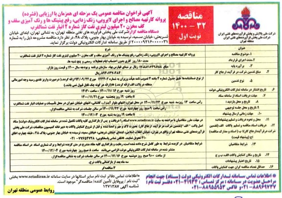 مناقصه، مناقصه پروانه کار تهیه مصالح و اجرای لایروبی، زنگ زدایی، رفع پیتینگ ها و رنگ آمیزی سقف ...